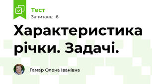 Характеристика річки. Задачі.