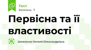 Первісна та її властивості