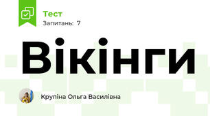 Вікінги 