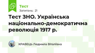 Тест ЗНО. Українська національно-демократична революція 1917 р.
