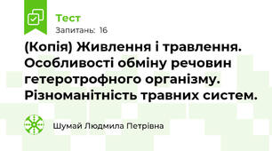 (Копія) Живлення і травлення. Особливості обміну речовин гетеротрофного організму. Різноманітність травних систем.