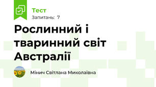 Рослинний і тваринний світ Австралії