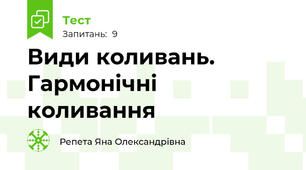 Види коливань. Гармонічні коливання