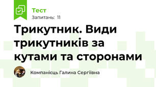 Трикутник. Види трикутників за кутами та сторонами