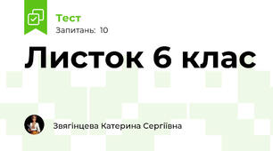 Листок 6 клас
