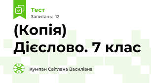 (Копія) Дієслово. 7 клас 