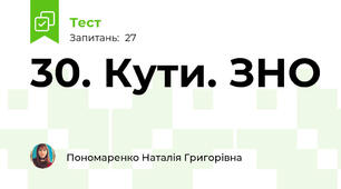 30. Кути. ЗНО