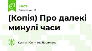 (Копія) Про далекі минулі часи