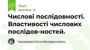 Числові послідовності. Властивості числових послідов­ностей.