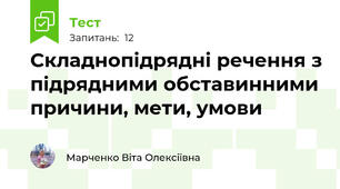 Складнопідрядні речення з підрядними обставинними причини, мети, умови
