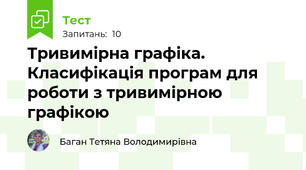 Тривимірна графіка. Класифікація програм для роботи з тривимірною графікою