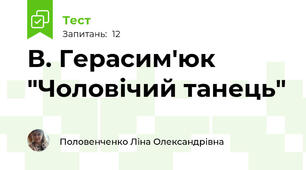 В. Герасим'юк "Чоловічий танець"