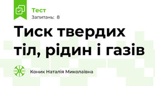 Тиск твердих тіл, рідин і газів