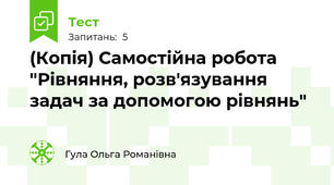 (Копія) Самостійна робота "Рівняння, розв'язування задач за допомогою рівнянь"