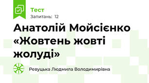 Анатолій Мойсієнко «Жовтень жовті жолуді»