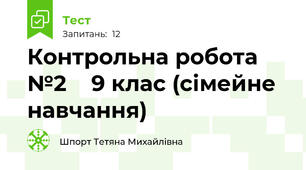 Контрольна робота №2    9 клас (сімейне навчання)