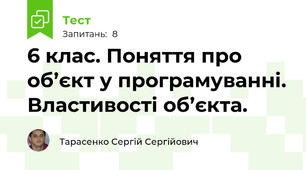 6 клас. Поняття про об’єкт у програмуванні. Властивості об’єкта.