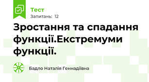  Зростання та спадання функції.Екстремуми функції. 
