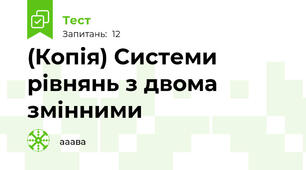 (Копія) Системи рівнянь з двома змінними