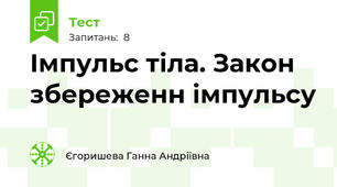 Імпульс тіла. Закон збереженн імпульсу