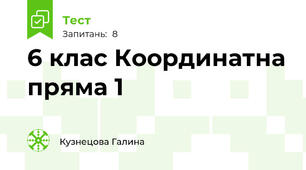 6 клас Координатна пряма 1
