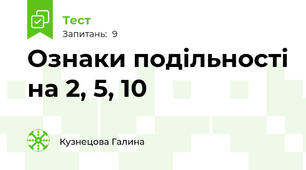  Ознаки подільності на 2, 5, 10 