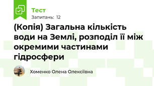 (Копія) Загальна кількість води на Землі, розподіл її між окремими частинами гідросфери