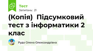 (Копія)  Підсумковий тест з інформатики 2 клас