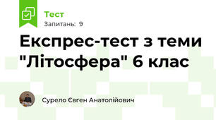 Експрес-тест з теми "Літосфера" 6 клас