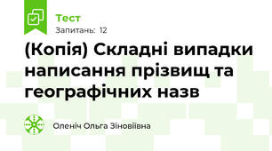 (Копія) Складні випадки написання прізвищ та географічних назв