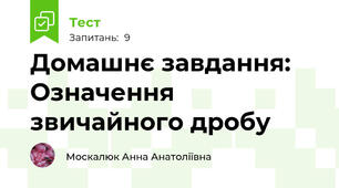 Домашнє завдання: Означення звичайного дробу 