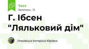 Г. Ібсен "Ляльковий дім"