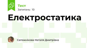 Електростатика