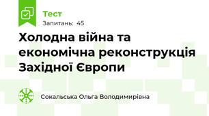 Холодна війна та економічна реконструкція Західної Європи