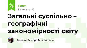 Загальні суспільно – географічні закономірності світу