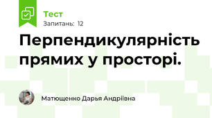  Перпендикулярність прямих у просторі. 