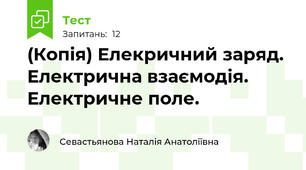 (Копія) Елекричний заряд. Електрична взаємодія. Електричне поле.