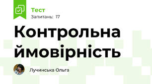 Контрольна ймовірність