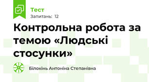 Контрольна робота за темою «Людські стосунки»