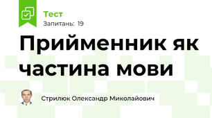 Прийменник як частина мови