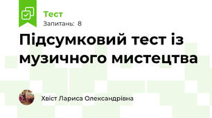 Підсумковий тест із музичного мистецтва