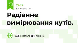 Радіанне вимірювання кутів.