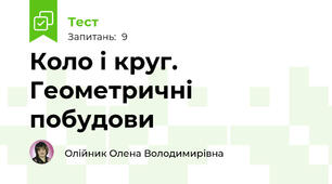 Коло і круг. Геометричні побудови