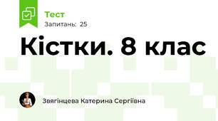  Кістки. 8 клас