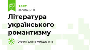 Література українського романтизму