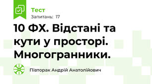 10 ФХ. Відстані та кути у просторі. Многогранники.