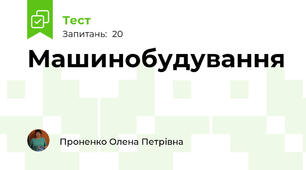 Машинобудування