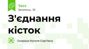 З'єднання кісток
