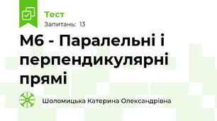 М6 - Паралельні і перпендикулярні прямі