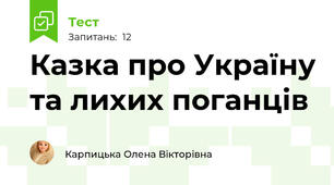 Казка про Україну та лихих поганців